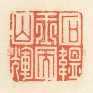 清代 祝尧龄辑 印谱《石韫玉而山辉》篆刻印章作品图片欣赏