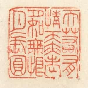 清代 祝尧龄辑 印谱《天若有情天亦老 月如无恨月长圆》篆刻印章作品图片欣赏