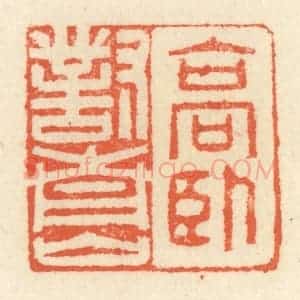 清代 祝尧龄辑 印谱《高卧对青山》篆刻印章作品图片欣赏