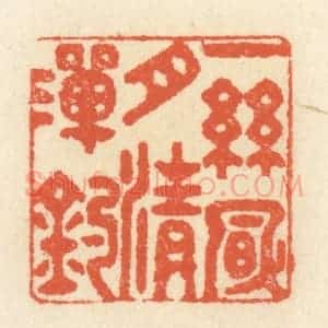 清代 祝尧龄辑 印谱《一丝风月清滩钓》篆刻印章作品图片欣赏