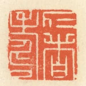清代 祝尧龄辑 印谱《仁者寿》篆刻印章作品图片欣赏