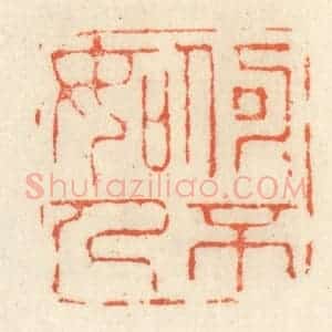 清代 祝尧龄辑 印谱《何可不如人》篆刻印章作品图片欣赏