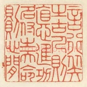 清代 祝尧龄辑 印谱《言行拟之古人则德进 功名付之天命则心闲》篆刻印章作品图片欣赏