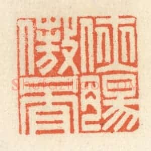 清代 祝尧龄辑 印谱《侠肠傲骨》篆刻印章作品图片欣赏
