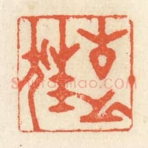 清代 祝尧龄辑 印谱《古之狂》篆刻印章作品图片欣赏