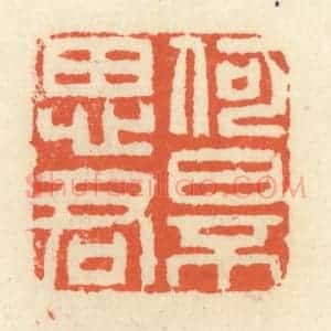 清代 祝尧龄辑 印谱《何日不思君》篆刻印章作品图片欣赏
