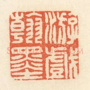 清代 祝尧龄辑 印谱《游戏翰墨》篆刻印章作品图片欣赏