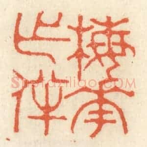 清代 祝尧龄辑 印谱《梅花作伴》篆刻印章作品图片欣赏