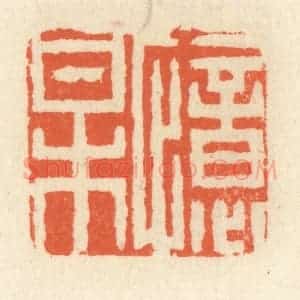 清代 祝尧龄辑 印谱《忆梅》篆刻印章作品图片欣赏