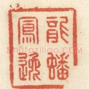清代 祝尧龄辑 印谱《龙蟠凤逸》篆刻印章作品图片欣赏
