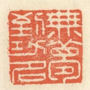清代 祝尧龄辑 印谱《无梦到功名》篆刻印章作品图片欣赏