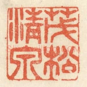 清代 祝尧龄辑 印谱《茂松清泉》篆刻印章作品图片欣赏