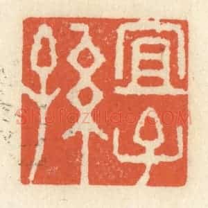清代 祝尧龄辑 印谱《宜子孙》篆刻印章作品图片欣赏