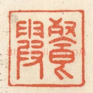 清代 祝尧龄辑 印谱《餐霞》篆刻印章作品图片欣赏