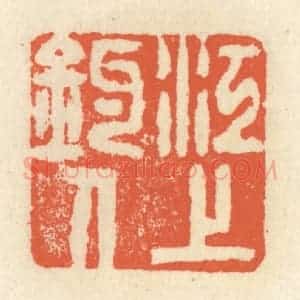 清代 祝尧龄辑 印谱《江上钓人》篆刻印章作品图片欣赏