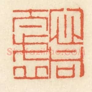 清代 祝尧龄辑 印谱《心同太虚》篆刻印章作品图片欣赏