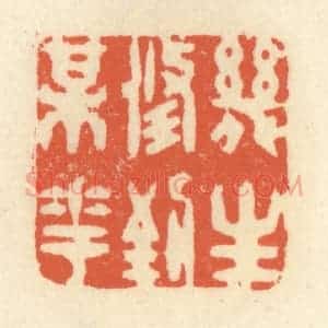 清代 祝尧龄辑 印谱《几生修到梅花》篆刻印章作品图片欣赏