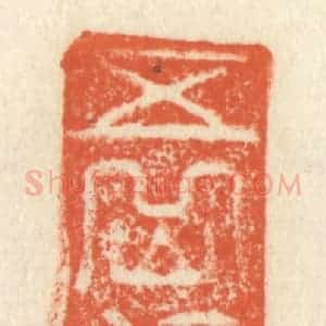 清代 祝尧龄辑 印谱《五岳起方寸》篆刻印章作品图片欣赏