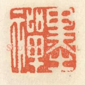 清代 祝尧龄辑 印谱《墨禅》篆刻印章作品图片欣赏