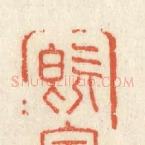 清代 祝尧龄辑 印谱《既定且宁》篆刻印章作品图片欣赏