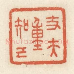 清代 祝尧龄辑 印谱《丈夫重知己》篆刻印章作品图片欣赏