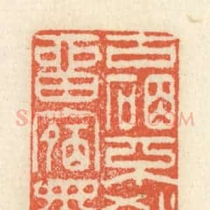 清代 祝尧龄辑 印谱《古砚不教留宿墨》篆刻印章作品图片欣赏