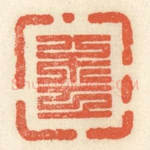 清代 祝尧龄辑 印谱《不工》篆刻印章作品图片欣赏