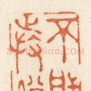 清代 祝尧龄辑 印谱《不堪持赠》篆刻印章作品图片欣赏