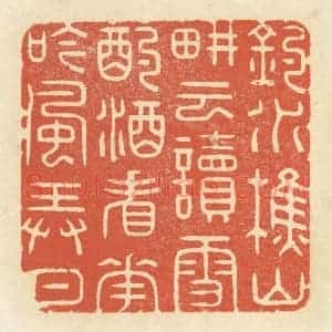 清代 祝尧龄辑 印谱《钓水樵山 耕云读雪 酌酒看花 吟风弄月》篆刻印章作品图片欣赏
