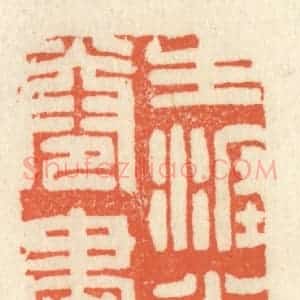 清代 祝尧龄辑 印谱《生涯半卷书》篆刻印章作品图片欣赏