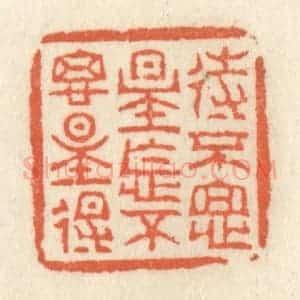 清代 祝尧龄辑 印谱《待不思量怎不思量得》篆刻印章作品图片欣赏