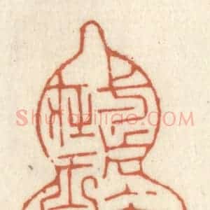 清代 祝尧龄辑 印谱《一片冰心在玉壶》篆刻印章作品图片欣赏
