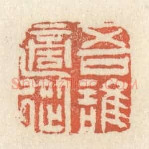 清代 祝尧龄辑 印谱《吾谁适从》篆刻印章作品图片欣赏