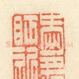 清代 祝尧龄辑 印谱《爱月夜眠迟》篆刻印章作品图片欣赏
