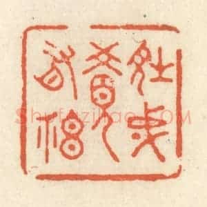 清代 祝尧龄辑 印谱《诗成觉有神》篆刻印章作品图片欣赏