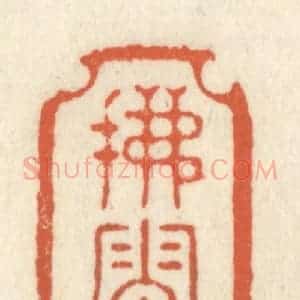 清代 祝尧龄辑 印谱《拂云》篆刻印章作品图片欣赏