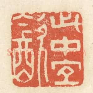 清代 祝尧龄辑 印谱《此中宜饮》篆刻印章作品图片欣赏