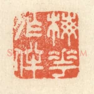 清代 祝尧龄辑 印谱《梅花作伴》篆刻印章作品图片欣赏