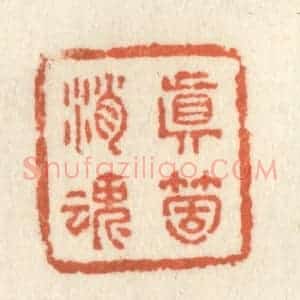 清代 祝尧龄辑 印谱《真个消魂》篆刻印章作品图片欣赏