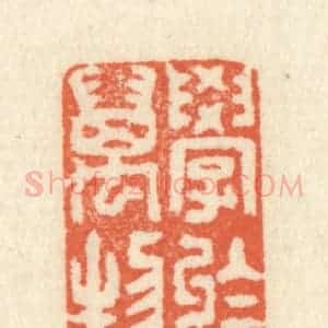 清代 祝尧龄辑 印谱《学于万物》篆刻印章作品图片欣赏