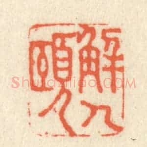 清代 祝尧龄辑 印谱《解人颐》篆刻印章作品图片欣赏