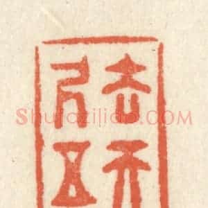 清代 祝尧龄辑 印谱《去天五尺》篆刻印章作品图片欣赏