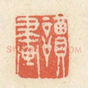 清代 祝尧龄辑 印谱《读画》篆刻印章作品图片欣赏