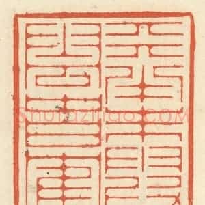 清代 祝尧龄辑 印谱《天半朱霞 云中白鹤》篆刻印章作品图片欣赏