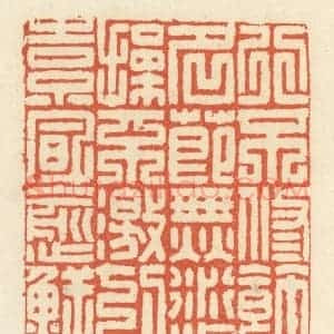 清代 祝尧龄辑 印谱《行不修饰 名节无愆 操不激切 素风愈鲜》篆刻印章作品图片欣赏