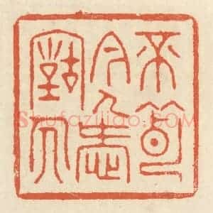 清代 祝尧龄辑 印谱《不薄今人爱古人》篆刻印章作品图片欣赏