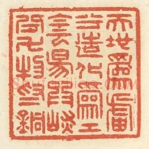 清代 祝尧龄辑 印谱《天地为炉兮造化为工 阴阳为炭兮...》篆刻印章作品图片欣赏