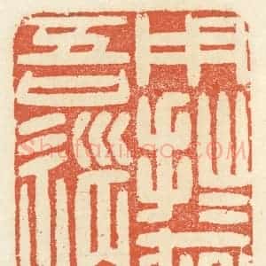 清代 祝尧龄辑 印谱《用拙存吾道》篆刻印章作品图片欣赏