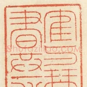 清代 祝尧龄辑 印谱《鹤与琴书共一船》篆刻印章作品图片欣赏