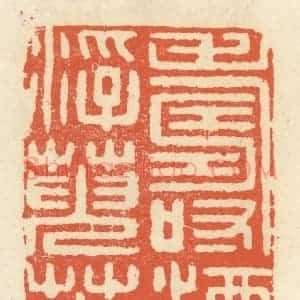 清代 祝尧龄辑 印谱《寿酒浮萸菊》篆刻印章作品图片欣赏